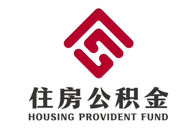 点军住房公积金代提